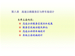 【教学课件】第八章高速公路服务区与停车场设计.ppt