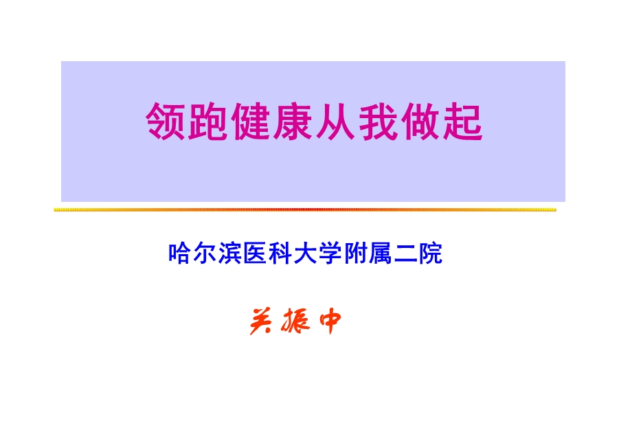 领跑健康从我做起.ppt_第1页