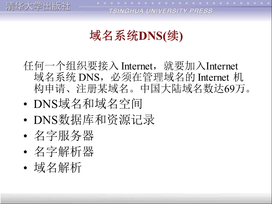 【教学课件】第14章域名系统DNS.ppt_第2页