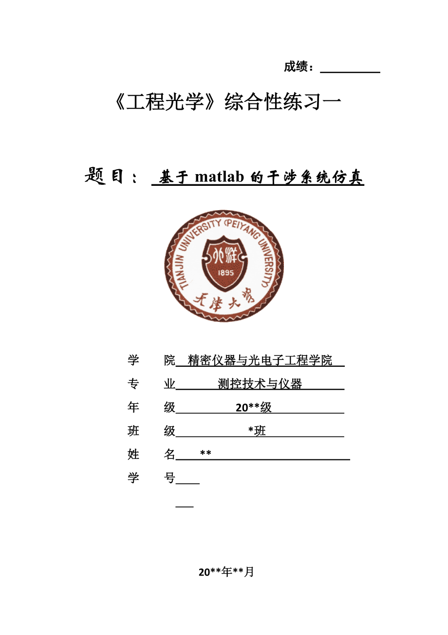 基于matlab干涉系统仿真.doc_第1页