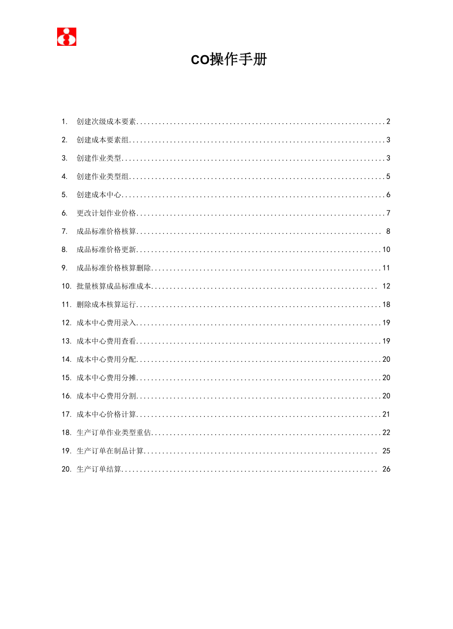 SAP CO中成本核算详细配置、操作过程.docx_第1页