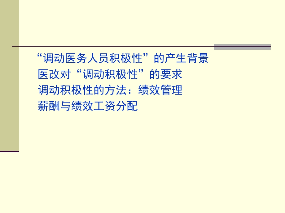 课件如何调动医务人员的积极陈亚光.ppt_第2页