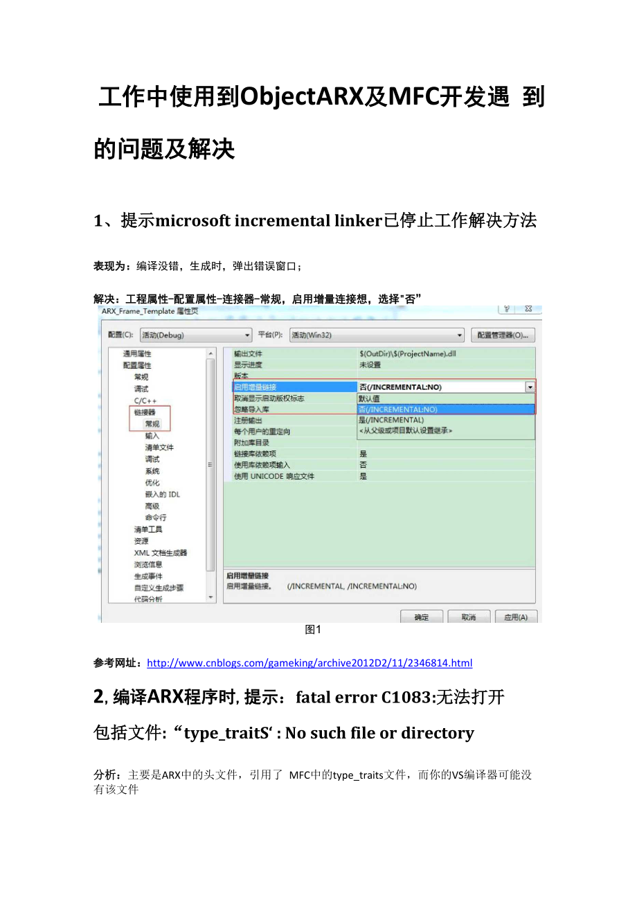 ObjectARX及MFC开发常见的问题及解决方法总结.docx_第1页