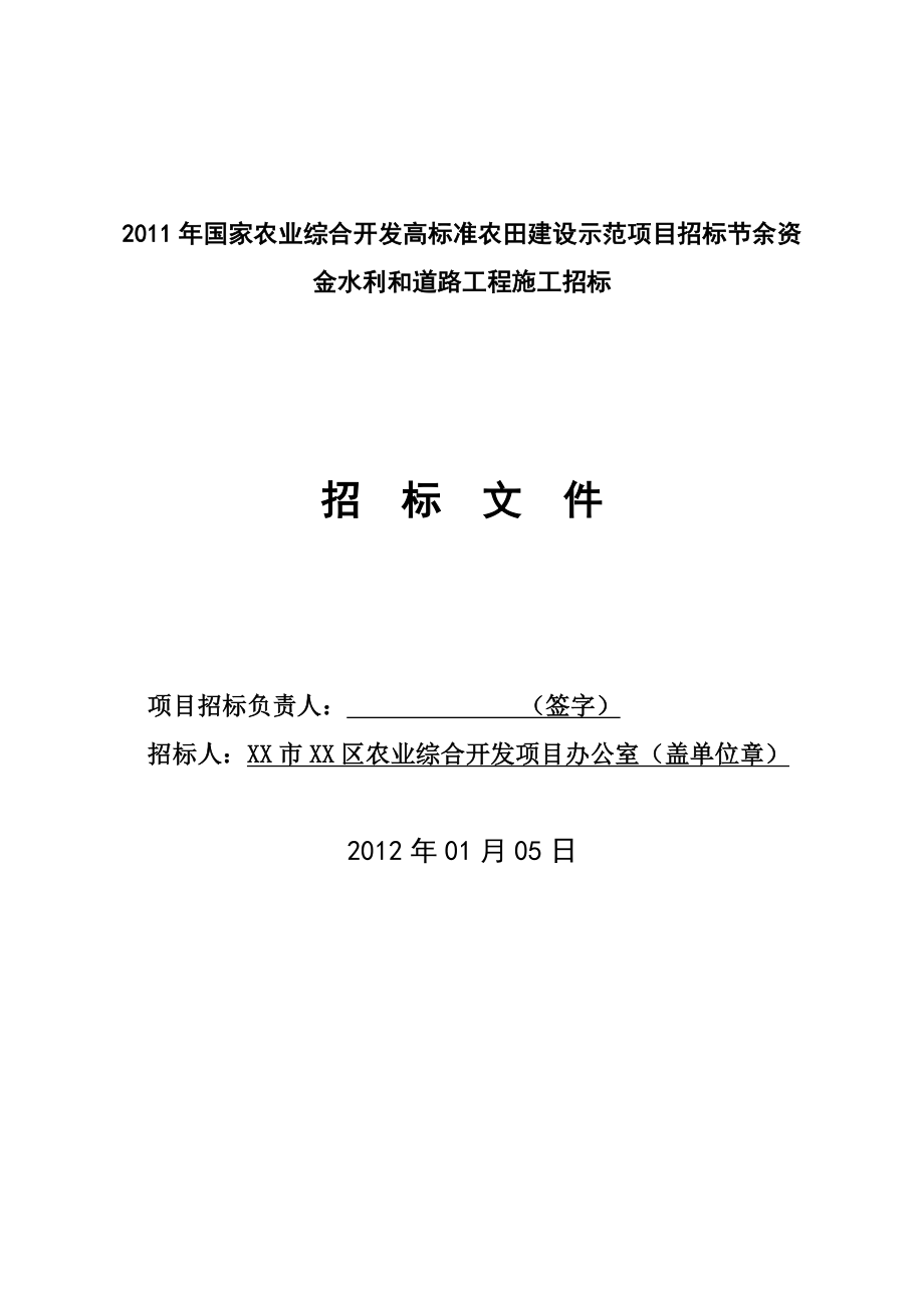 zi国家农业综合开发高标准农田建设示范项目招标节余资金水利和道路工程施工招标文件.doc_第2页