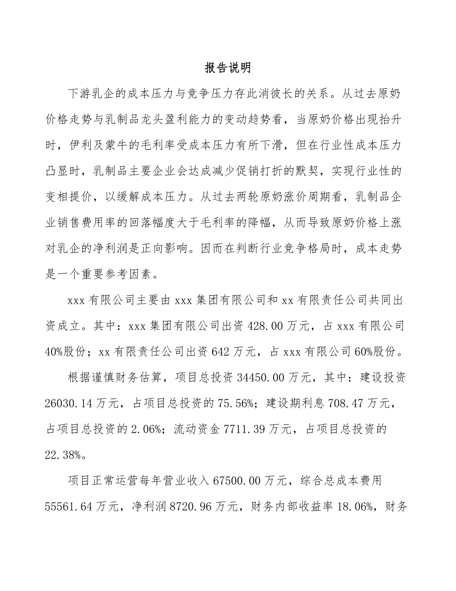 南通关于成立乳制品公司可行性研究报告.docx_第2页