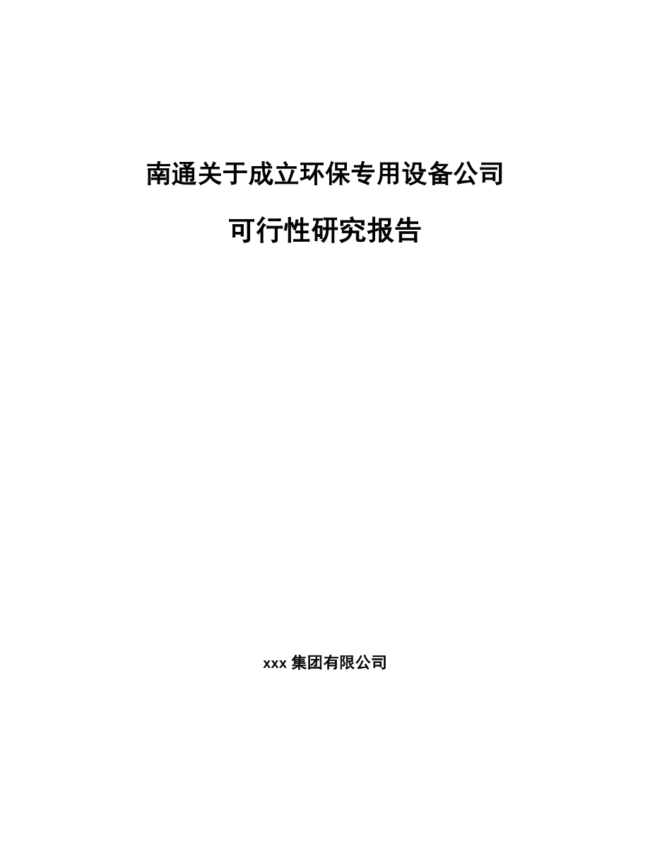 南通关于成立环保专用设备公司可行性研究报告范文参考.docx_第1页