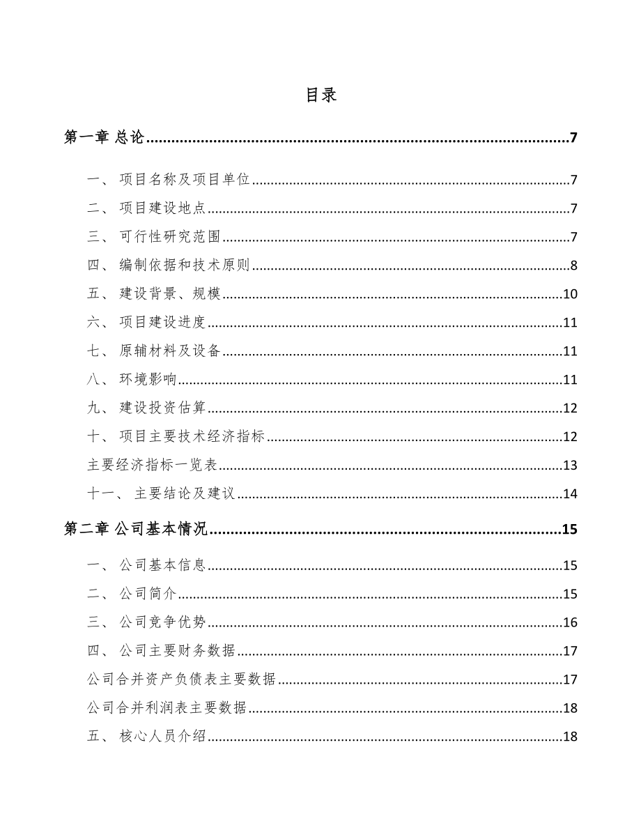 南通关于成立环保专用设备公司可行性研究报告范文参考.docx_第2页