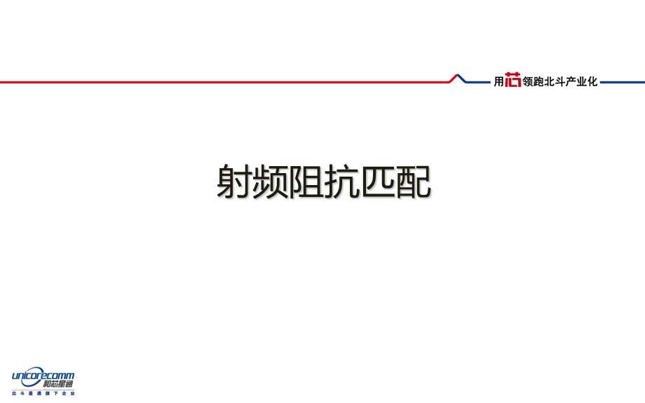 《阻抗匹配示例》PPT课件.ppt_第1页