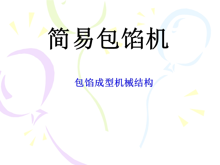 简单包饺子机构简图.ppt_第1页