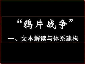 鸦片战争一文本解读与体系建构000001.ppt