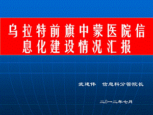 中蒙医院信息化汇报成.ppt