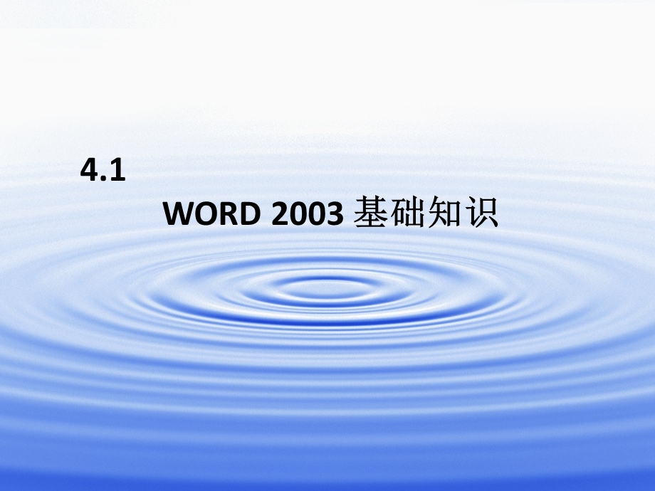 第四章OfficeWord20032.ppt_第2页