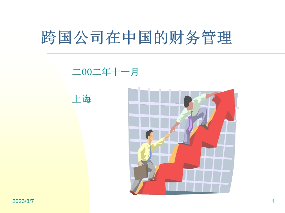 财务总监工作经验分享.ppt_第1页