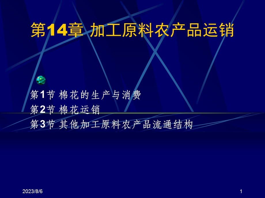 【教学课件】第14章加工原料农产品运销.ppt_第1页