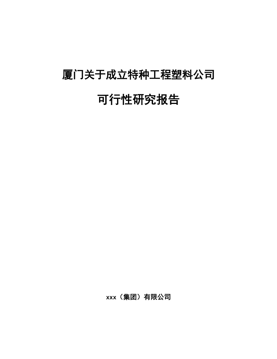 厦门关于成立特种工程塑料公司可行性研究报告.docx_第1页