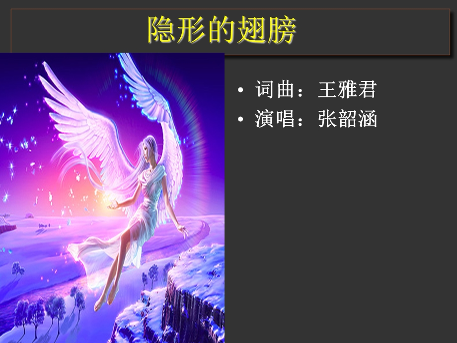 《隐形的翅膀》PPT课件.ppt_第2页