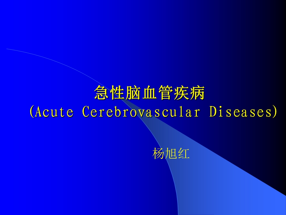 脑血管病讲稿.ppt_第1页