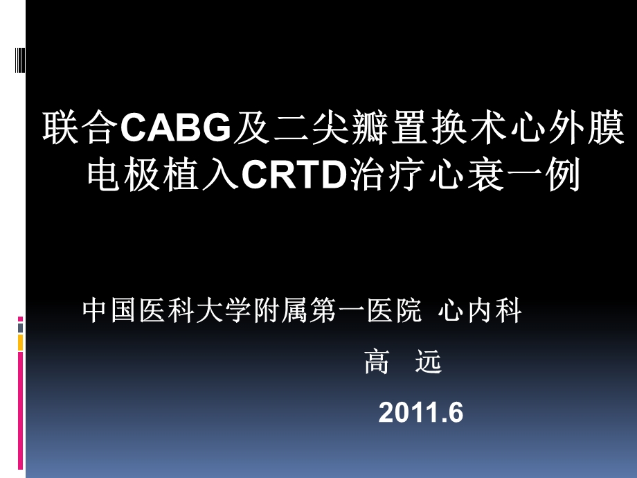 联合CABG及二尖瓣置换术心外膜电极植入CRTD治疗心衰一例.ppt_第1页