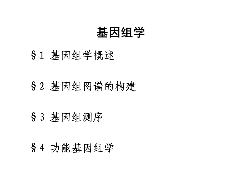 【教学课件】第13章基因组学.ppt_第2页