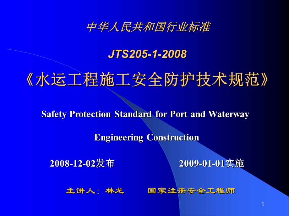 【地址水利】水运工程施工安全防护技术规范(JTS2051)ppt模版课件.ppt_第1页