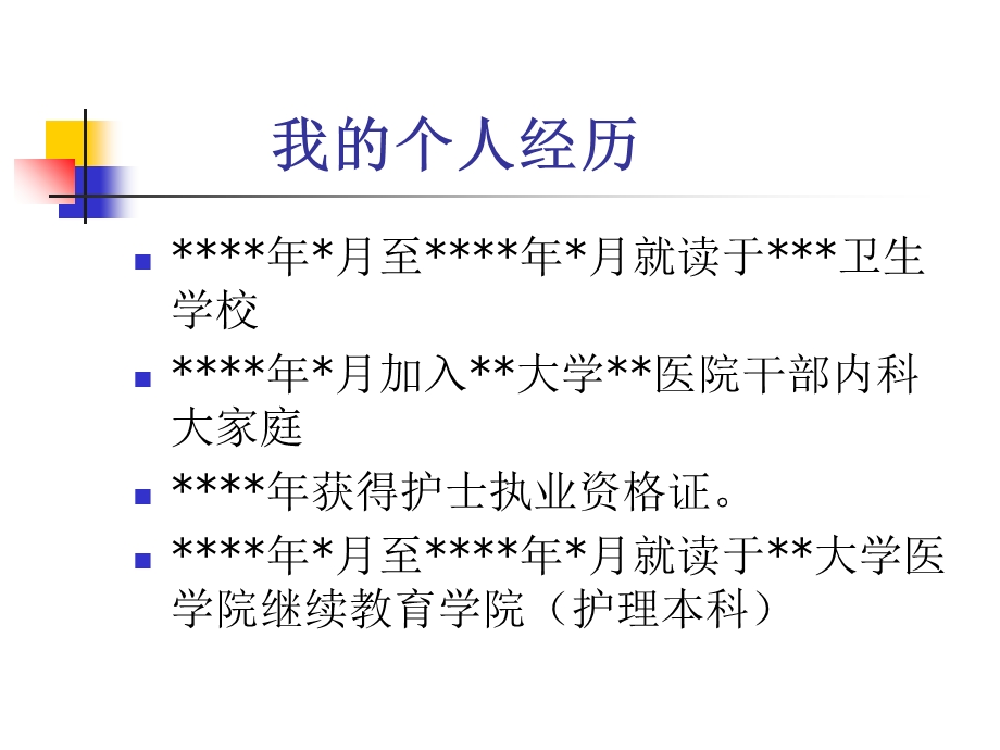 《竞聘岗位护士长》PPT课件.ppt_第2页