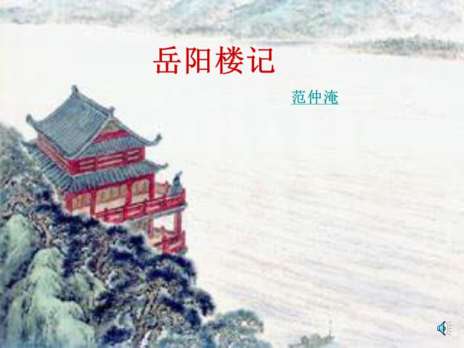 《语文岳阳楼记》PPT课件.ppt_第3页