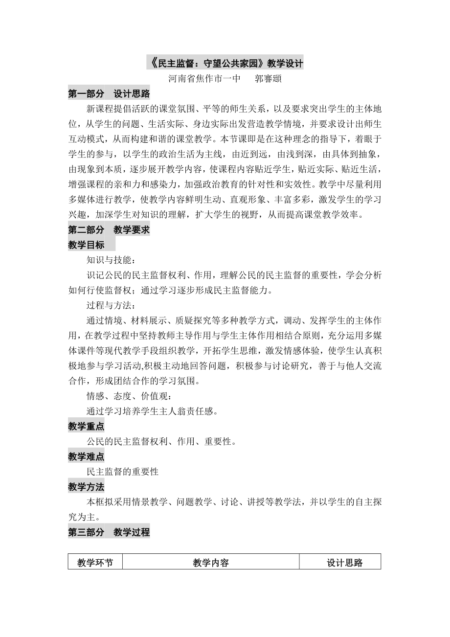 课例：民主监督：守望公共家园教学设计.doc_第1页