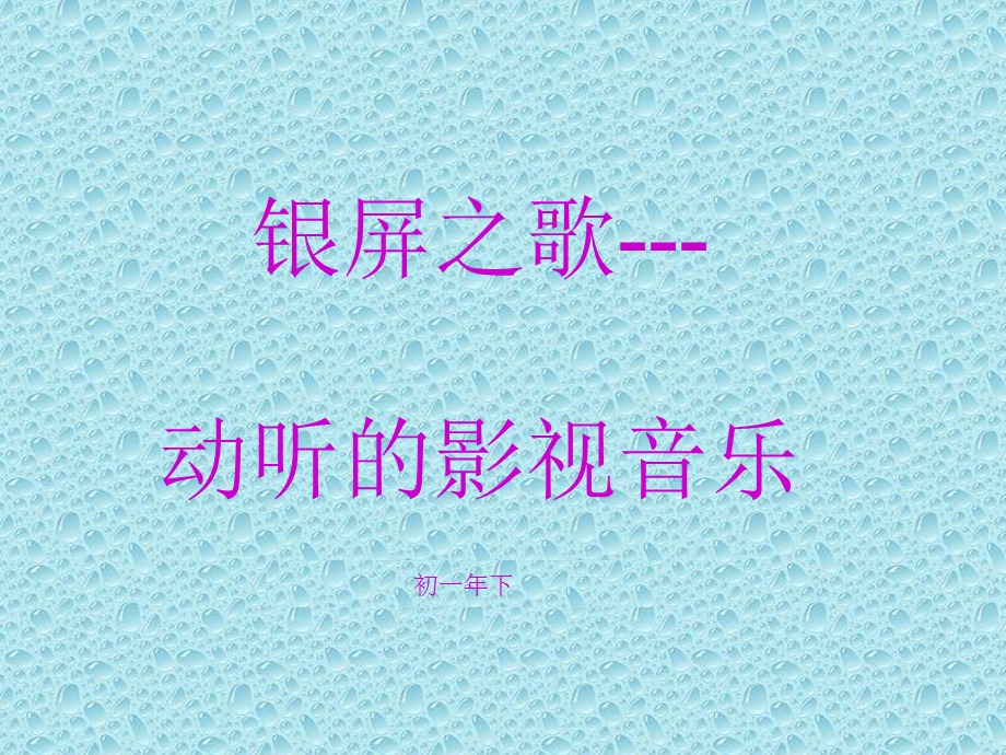 银屏之歌动听的影视音乐.ppt_第1页