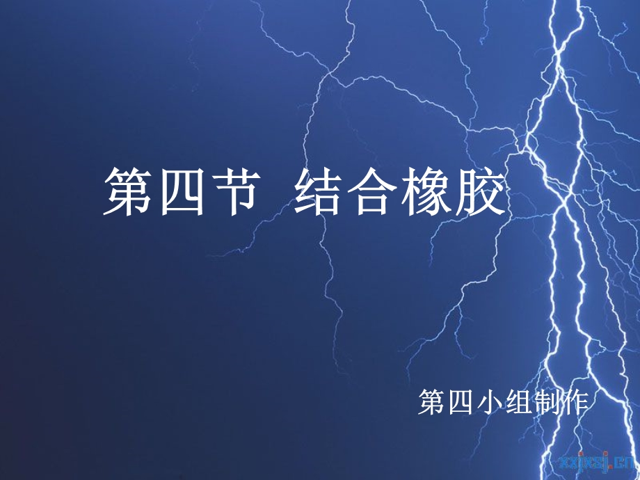 《结合橡胶》PPT课件.ppt_第1页