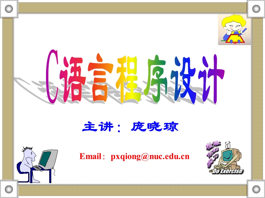 第一章：c语言概述.ppt_第1页