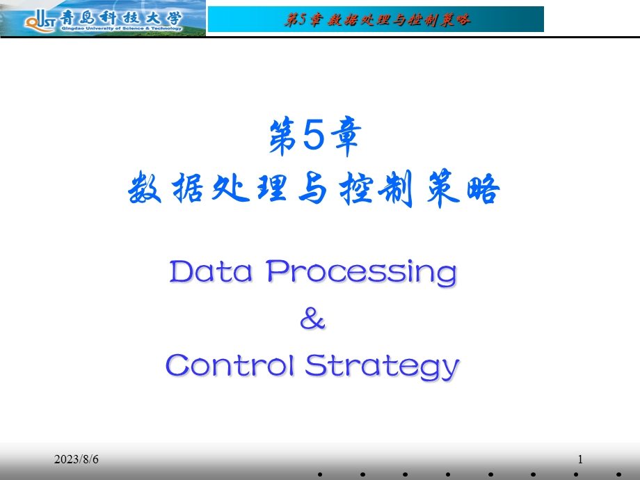 【教学课件】第5章数据处理与控制策略.ppt_第1页