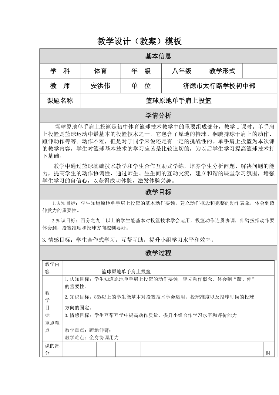 篮球原地单手肩上投篮教学设计安洪伟.doc_第1页