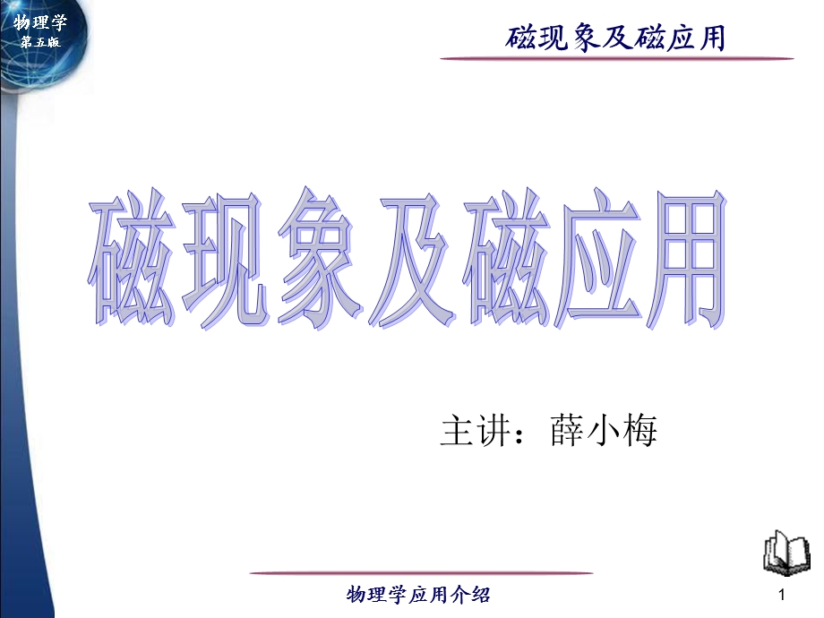 《磁现象及磁应用》PPT课件.ppt_第1页