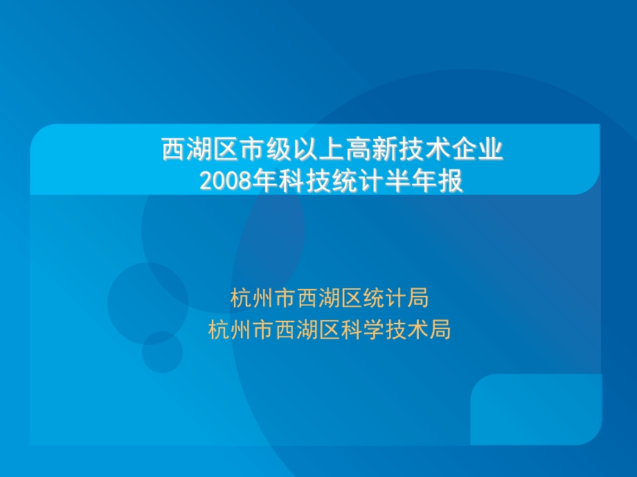 西湖区市级以上高新技术企业科技统计半年报.ppt_第1页