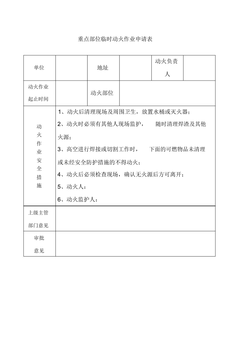 危险作业申请表.docx_第1页