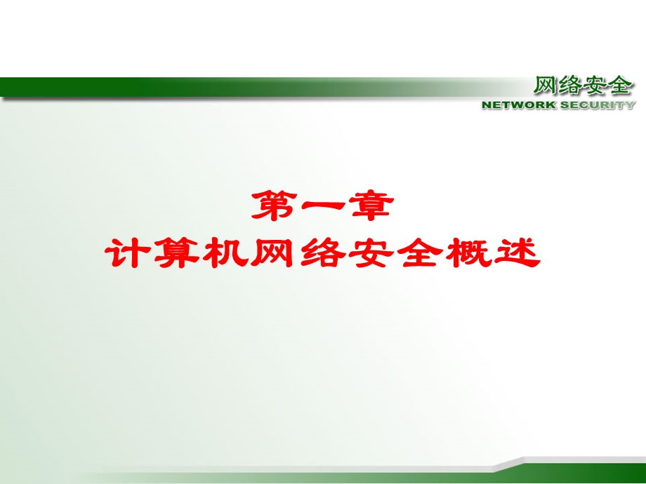 【教学课件】第一章计算机网络安全概述.ppt_第1页