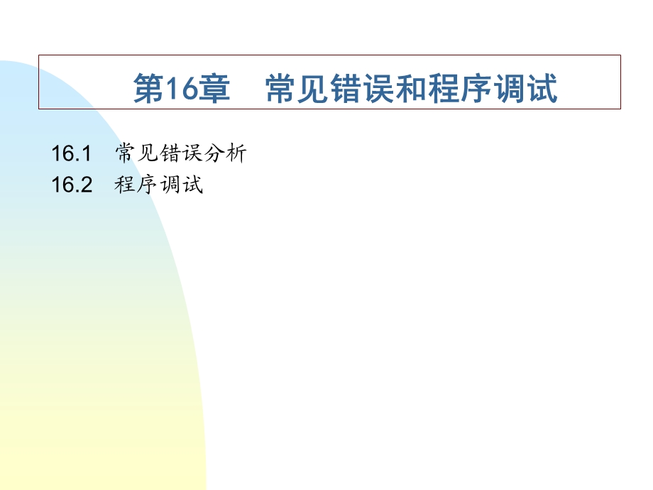 【教学课件】第16章常见错误和程序调试.ppt_第1页