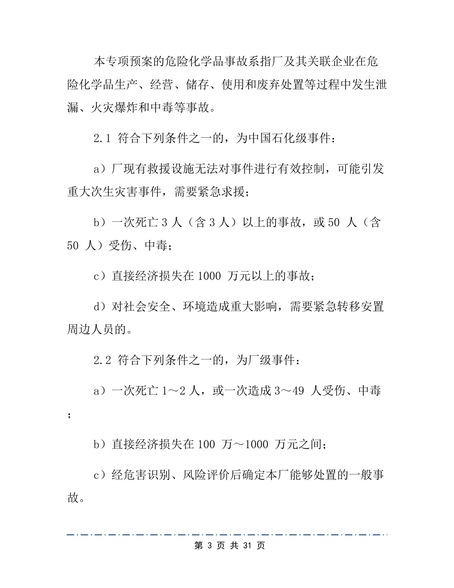 危化品应急预案2篇.docx_第3页