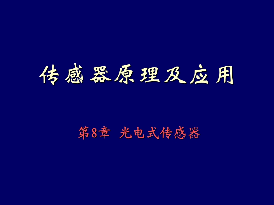 第8章光电传感器.ppt_第1页