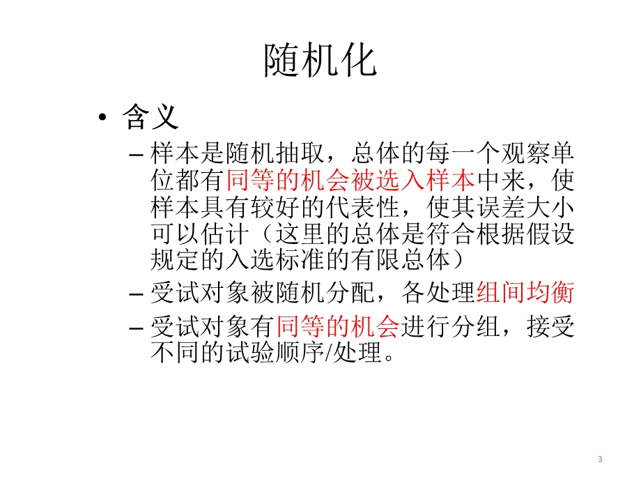 《随机化与盲法》PPT课件.ppt_第3页