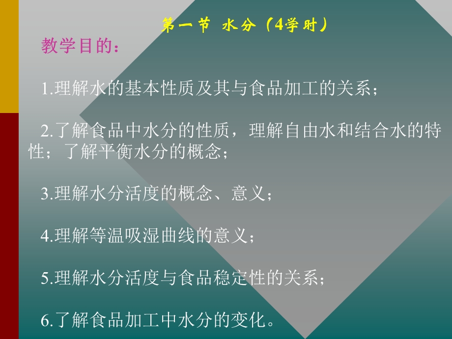 第一章食品营养成分的基本组成及加工特性.ppt_第2页