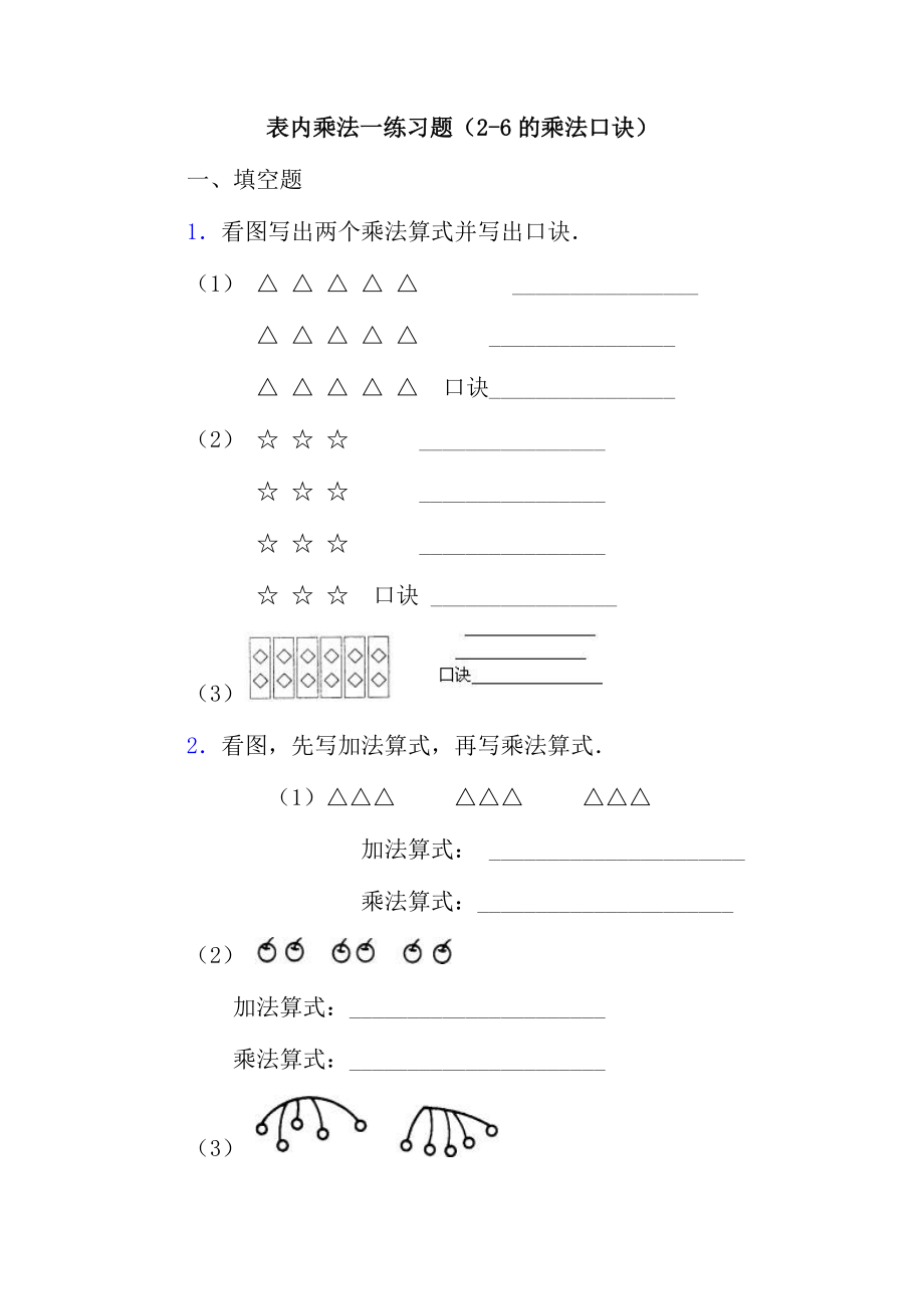 表内乘法一练习题(26的乘法口诀).doc_第1页