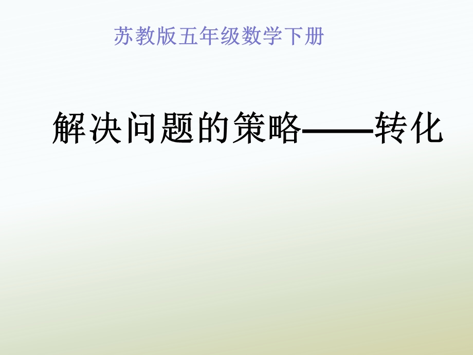 解决问题的策略——转化图.ppt_第1页