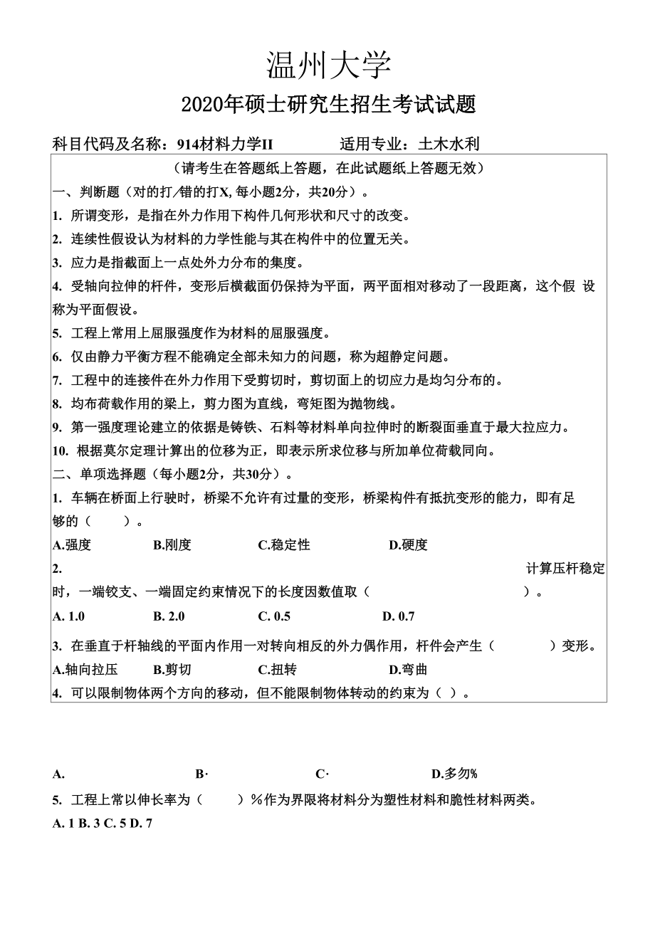 2020年温州大学考研真题914材料力学Ⅱ.docx_第1页