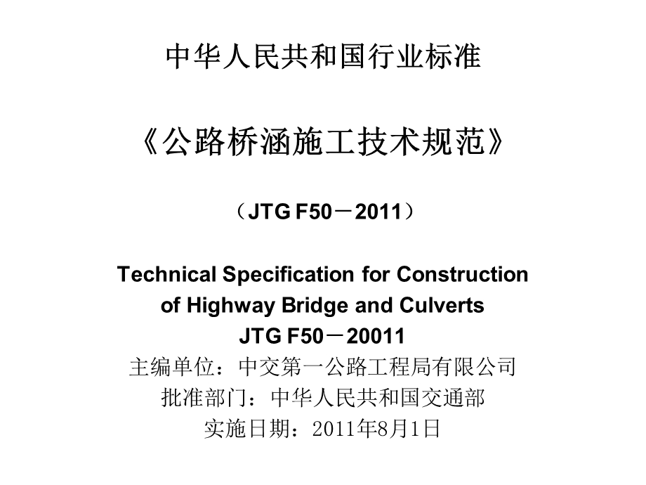[建筑]公路桥梁规范宣贯MicrosoftPowerPoint演示文稿.ppt_第1页