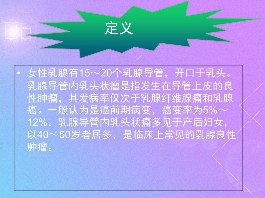 乳管内乳头状瘤相关知识.ppt_第2页