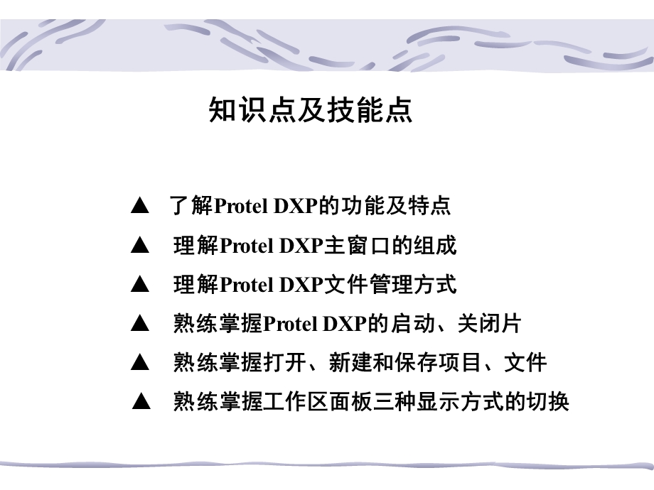 计算机辅助电路设计Protel李俊婷第1章ProtelDXP概述.ppt_第3页