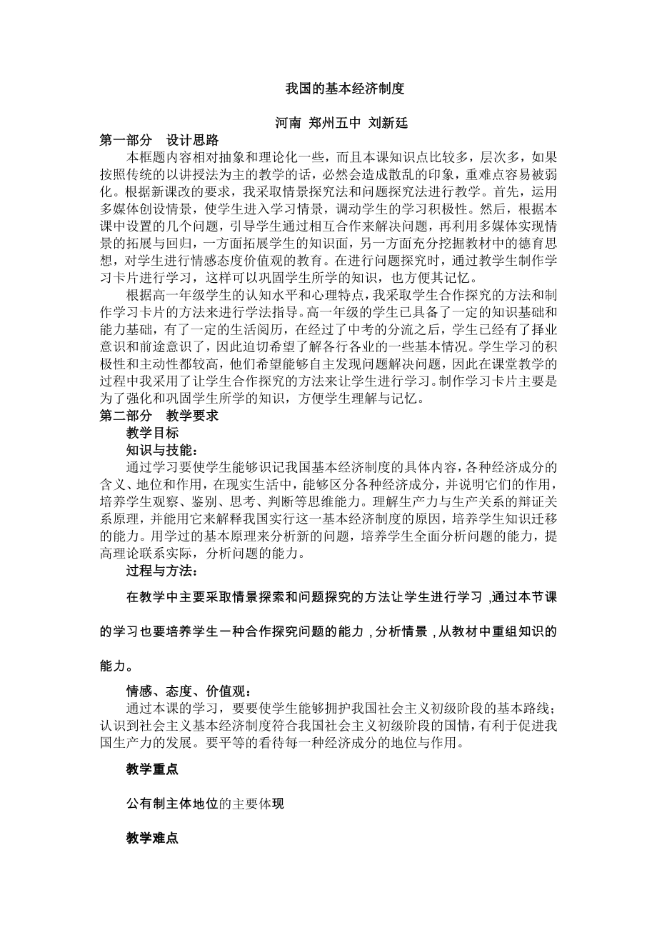 课例：我国的基本经济制度教学设计.doc_第1页