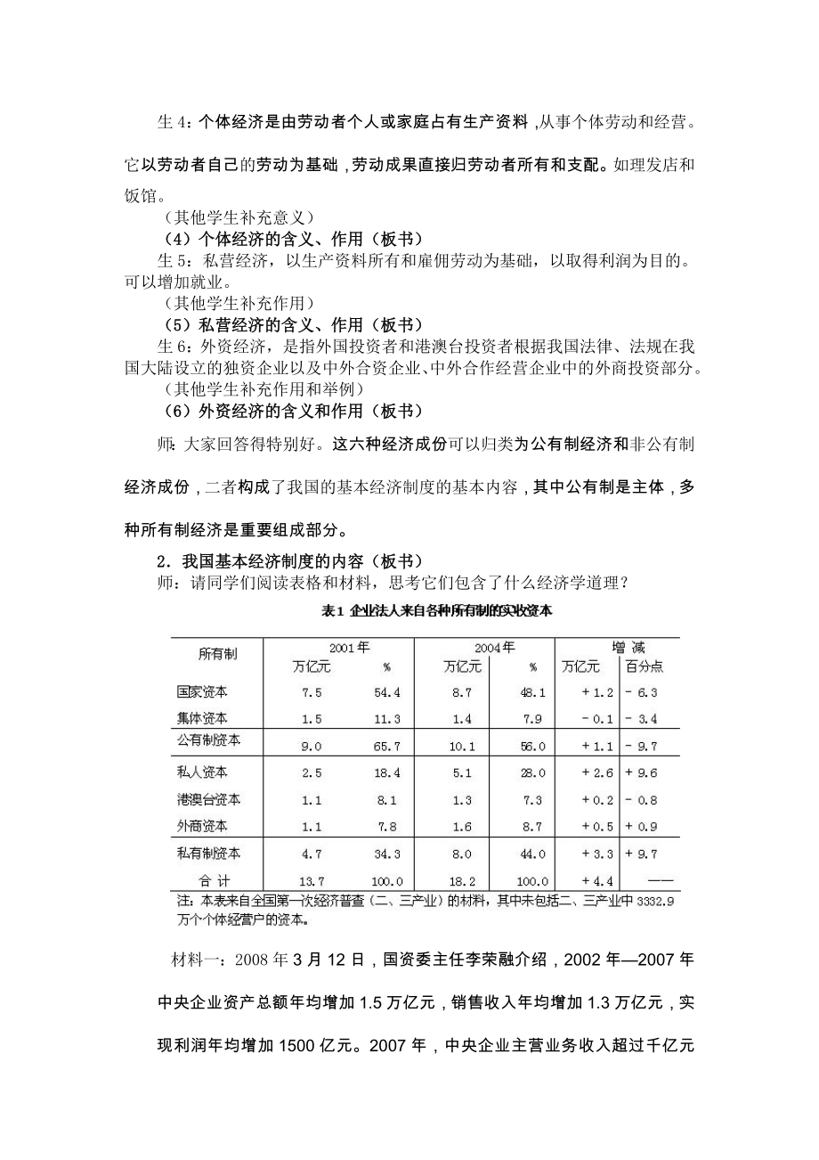 课例：我国的基本经济制度教学设计.doc_第3页