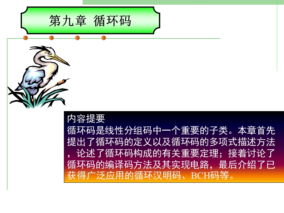 【教学课件】第九章循环码.ppt_第2页